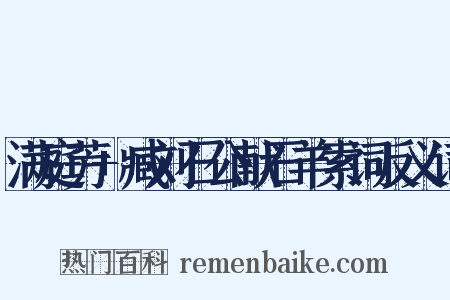 满庭芳+臧刘石公献石羊索词反义词是什么意思的图片